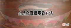 2021全运会直播在哪看 全运会2021在哪里看直播