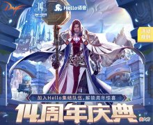 【游戏世界】hello语音联动dnf，助力勇士交友脱单