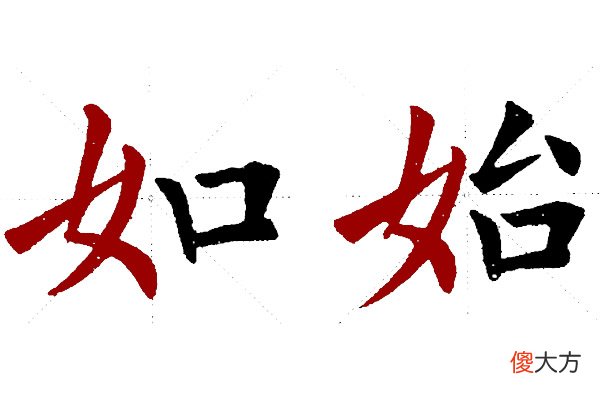 女字旁和金字旁作为左偏旁的写法 偏旁金字旁怎么写