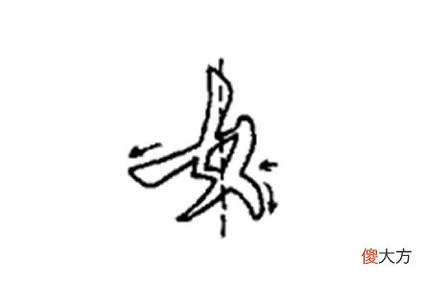 女字旁和金字旁作为左偏旁的写法 偏旁金字旁怎么写