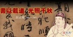 【爱历史】颜真卿：他不仅是书法家，还是一位被奸臣所陷害的忠烈千秋名臣
