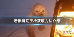 恐惊饥荒手枪如何获得_手枪获取方法介绍
