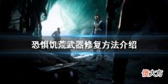 恐惊饥荒如何修复武器_武器修复方法介绍