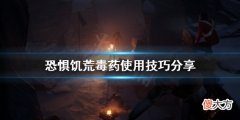恐惊饥荒毒药有什么用_毒药使用技巧分享