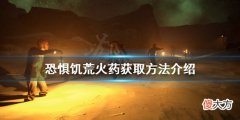 恐惊饥荒火药如何获得_火药获取方法介绍