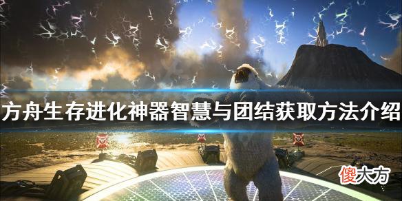 方舟生存进化聪明与团结如何获得_神器聪明与团结获取方法介绍