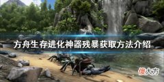 方舟生存进化神器残暴如何获得_神器残暴获取方法介绍