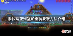 泰拉瑞亚海盗船坐骑如何获得_海盗船坐骑获取方法介绍