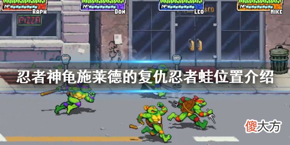 忍者神龟施莱德的复仇忍者蛙在哪_忍者蛙位置介绍