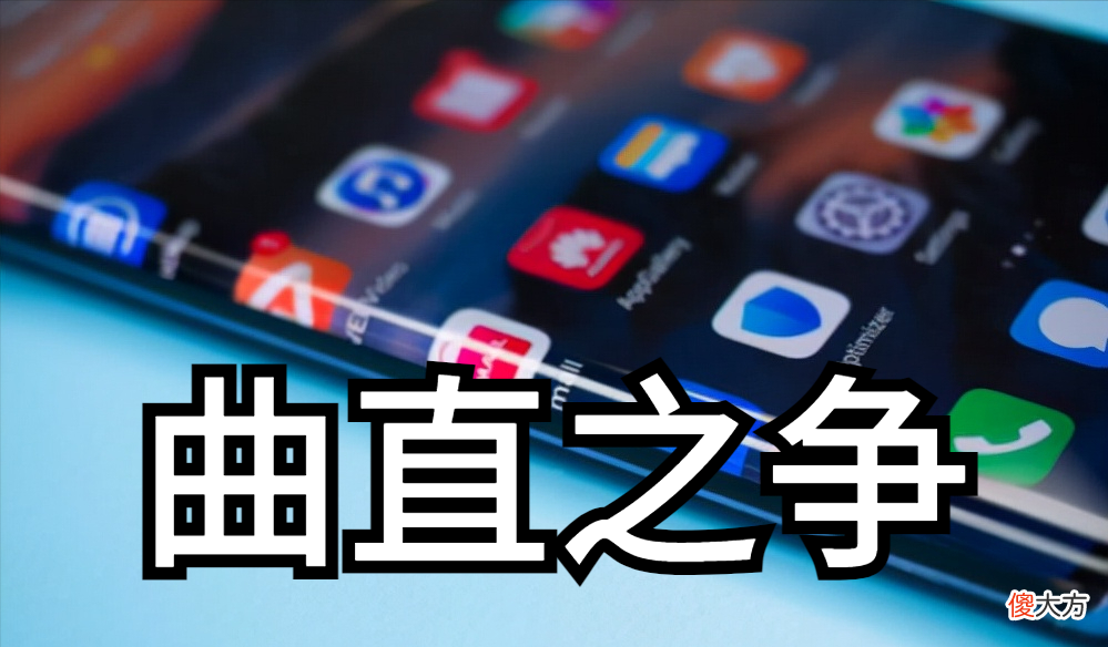 手机屏幕的曲直之争 手机曲屏与直屏