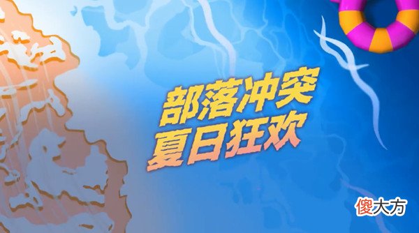 部落冲突| 部落冲突夏日蛮王皮肤什么时候出？2022夏日蛮王皮肤上线预告