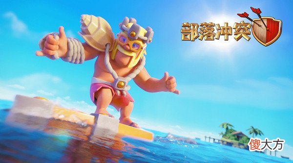 部落冲突| 部落冲突夏日蛮王皮肤什么时候出？2022夏日蛮王皮肤上线预告