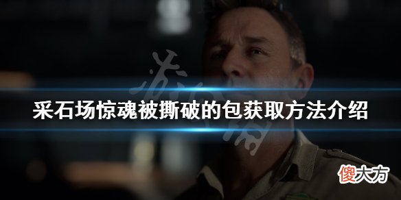 采石场惊魂被撕破的包如何获得_被撕破的包获取方法介绍