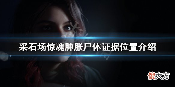 采石场惊魂肿胀尸体证据在哪_肿胀尸体证据位置介绍