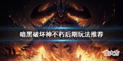 暗黑破坏神不朽后期怎么玩_后期玩法推荐