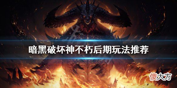 暗黑破坏神不朽后期怎么玩_后期玩法推荐