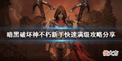 暗黑破坏神不朽如何快速满级_新手快速满级攻略分享