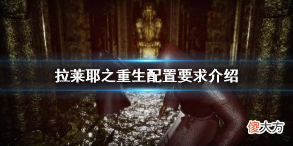 拉莱耶之重生配置要求高吗_配置要求介绍