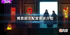博恩朋克配置要求高吗_配置要求介绍