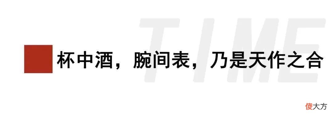 【时尚一点】美酒与名表，都是时间赋予的美好