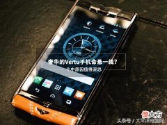 奢华的Vertu手机命悬一线 高端奢侈手机vertu