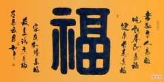 贴福字的渊源与历史演变 贴福字来历