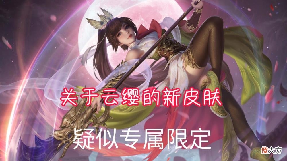 【游戏迷】王者荣耀s28赛季上线之后，云缨有一款新皮肤，可能是一款限定