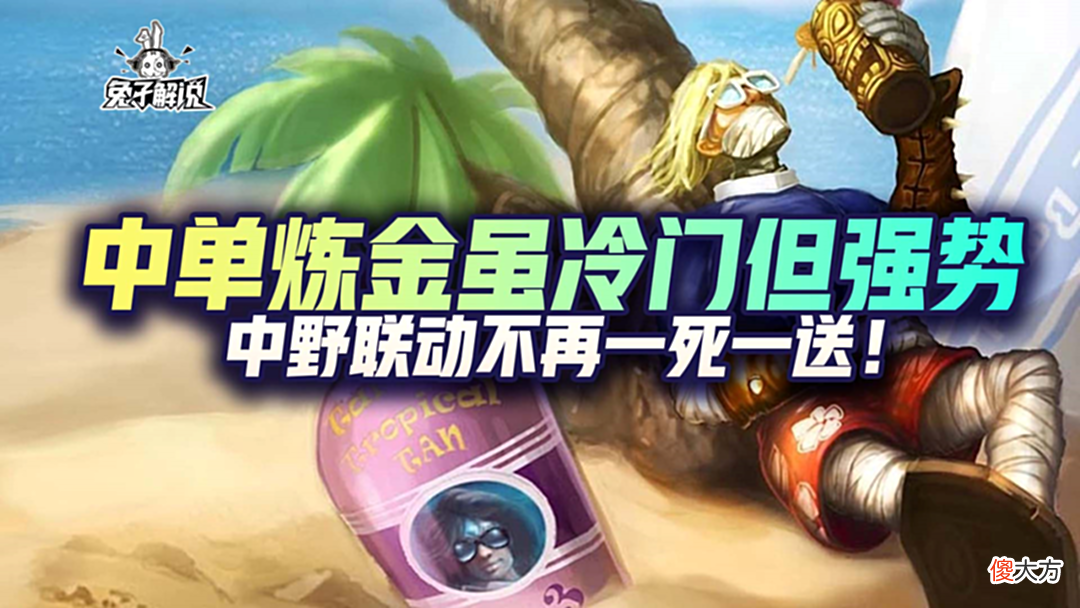 【游戏世界】LOL手游中单炼金虽冷门但强势，中野联动不再一死一送！