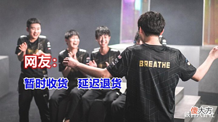 【游戏世界】RNG验货完毕,呼吸哥表现是否达到预期?网友:勉强收货延迟退货
