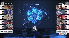 【游戏世界】夏季赛快讯：深圳DYG险胜杭州LGD大鹅，情川吕布横扫战场