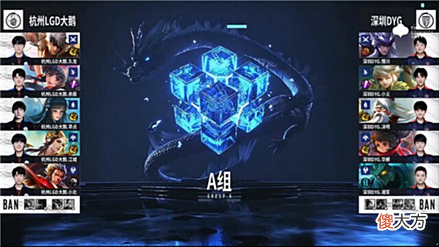 【游戏世界】夏季赛快讯：深圳DYG险胜杭州LGD大鹅，情川吕布横扫战场