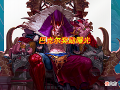 【游戏迷】DNF：巴卡尔武器曝光！又是贴膜史诗，但“黄金沙袋”才是真的秀