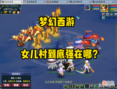 【游戏世界】梦幻西游:任务女儿村到底有多强