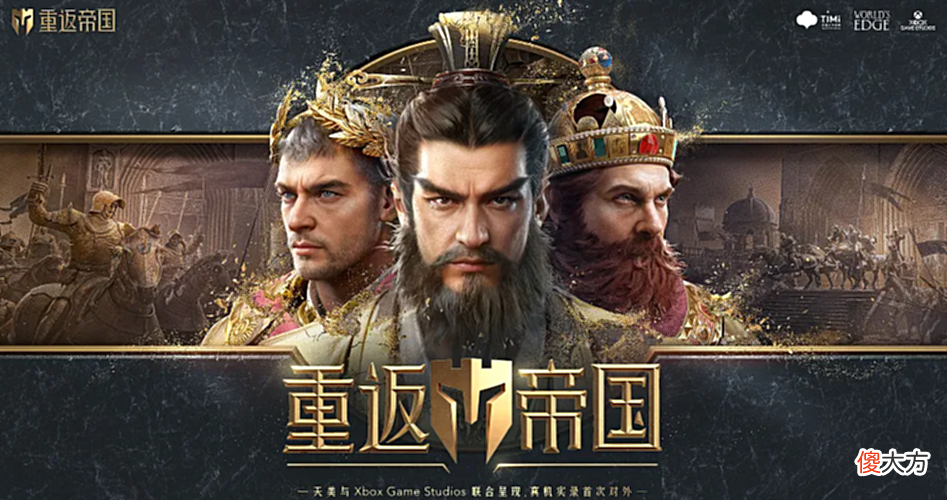 【游戏世界】试玩《重返帝国》，当场觉醒老帝国玩家怀旧热情
