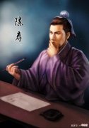 【爱历史】陈寿：经典名言10句，福来有由，祸来有渐