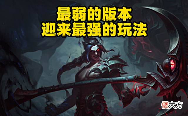 【游戏世界】LOL：最弱版本衍生最强玩法，先攻暗爪点燃红凯，强度拉满等于赢