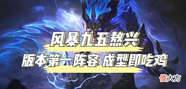 【游戏迷】一把游戏7家风暴九五,这套阵容到底有多强!