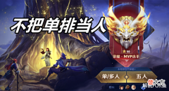 【游戏迷】王者荣耀:排位赛最大问题,就是根本不把单排玩家当人,但单排多