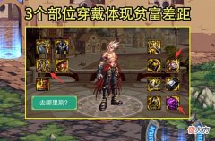 【游戏世界】DNF：110版本逼走平民的3个部位！暖暖党狂喜，土豪拉开差距