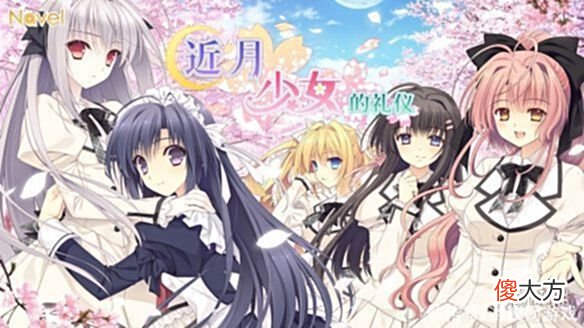 【游戏世界】《近月少女的礼仪》登陆Steam获玩家“特别好评”