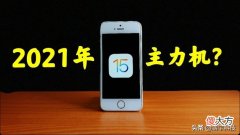 2021年我还在用6年前的苹果手机 2021年还在用iphone6s