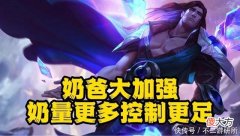 【游戏迷】LOL：塔里克终迎加强，蓝耗降低地位直追奶妈！唯一奶爸攻略来了
