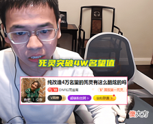 【游戏迷】DNF:110级才开服2天!首个4W名望值角色出现,似雨幽离做到了