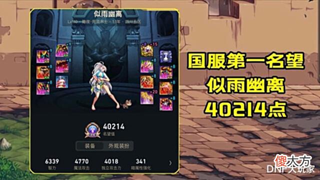 【游戏世界】DNF:40214点,似雨幽灵勇夺第1名望,红20耳环居功至伟