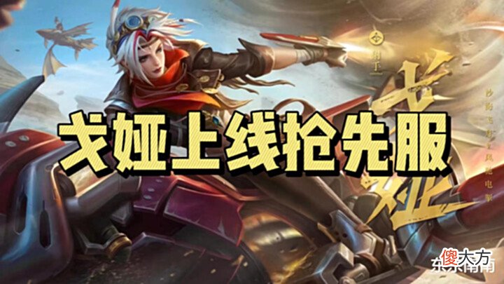 【游戏世界】元歌源梦皮肤场景投票,马可波罗传说插队亮相,戈娅上线抢先服