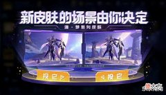 【游戏世界】元歌源梦皮肤场景投票,马可波罗传说插队亮相,戈娅上线抢先服