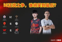 【游戏迷】LPL夏季赛：TES风格转变，打得太稳了，轻松赢下iG正统之争！