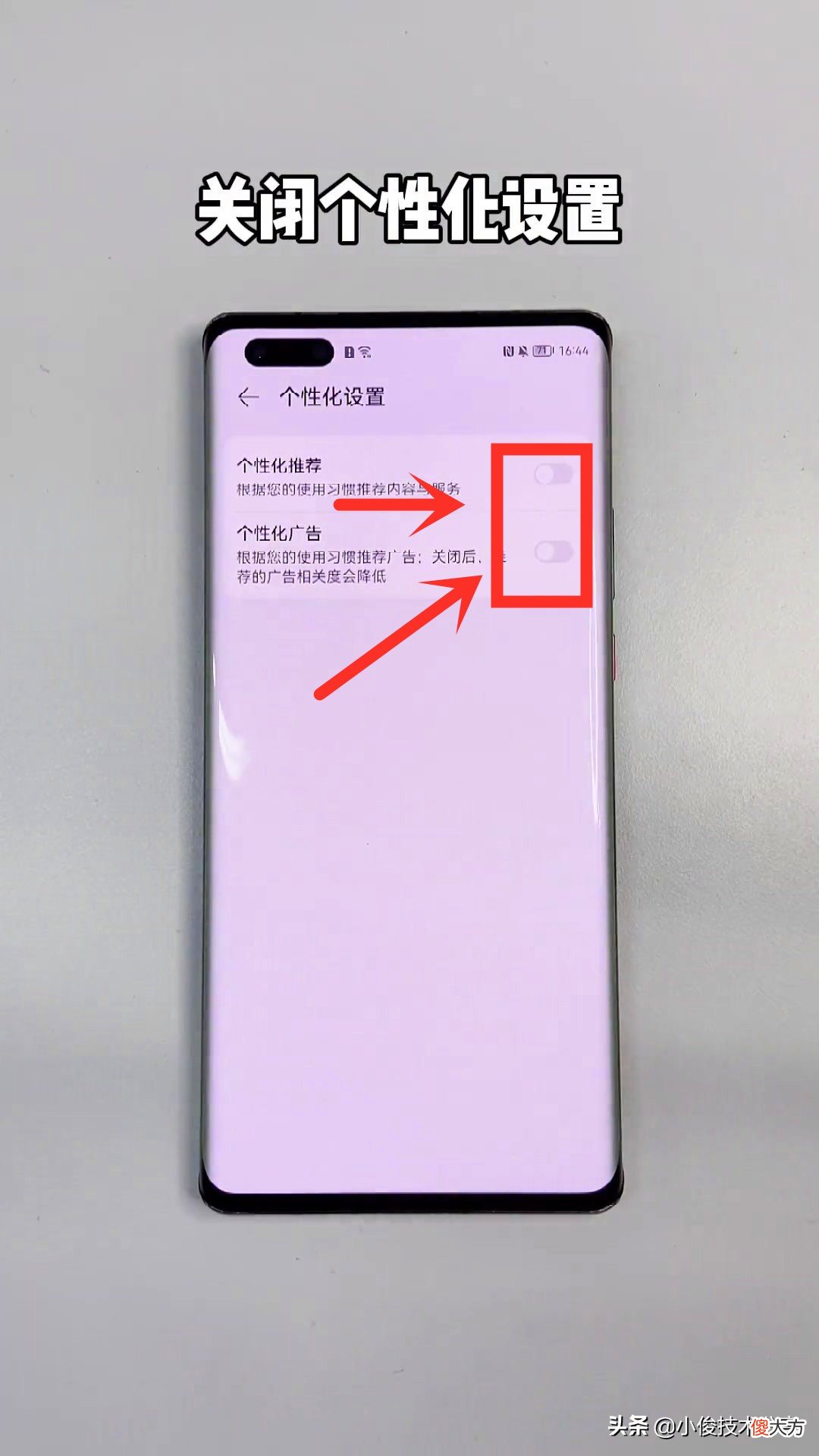 华为手机怎样才能关闭广告 华为手机怎么关闭广告