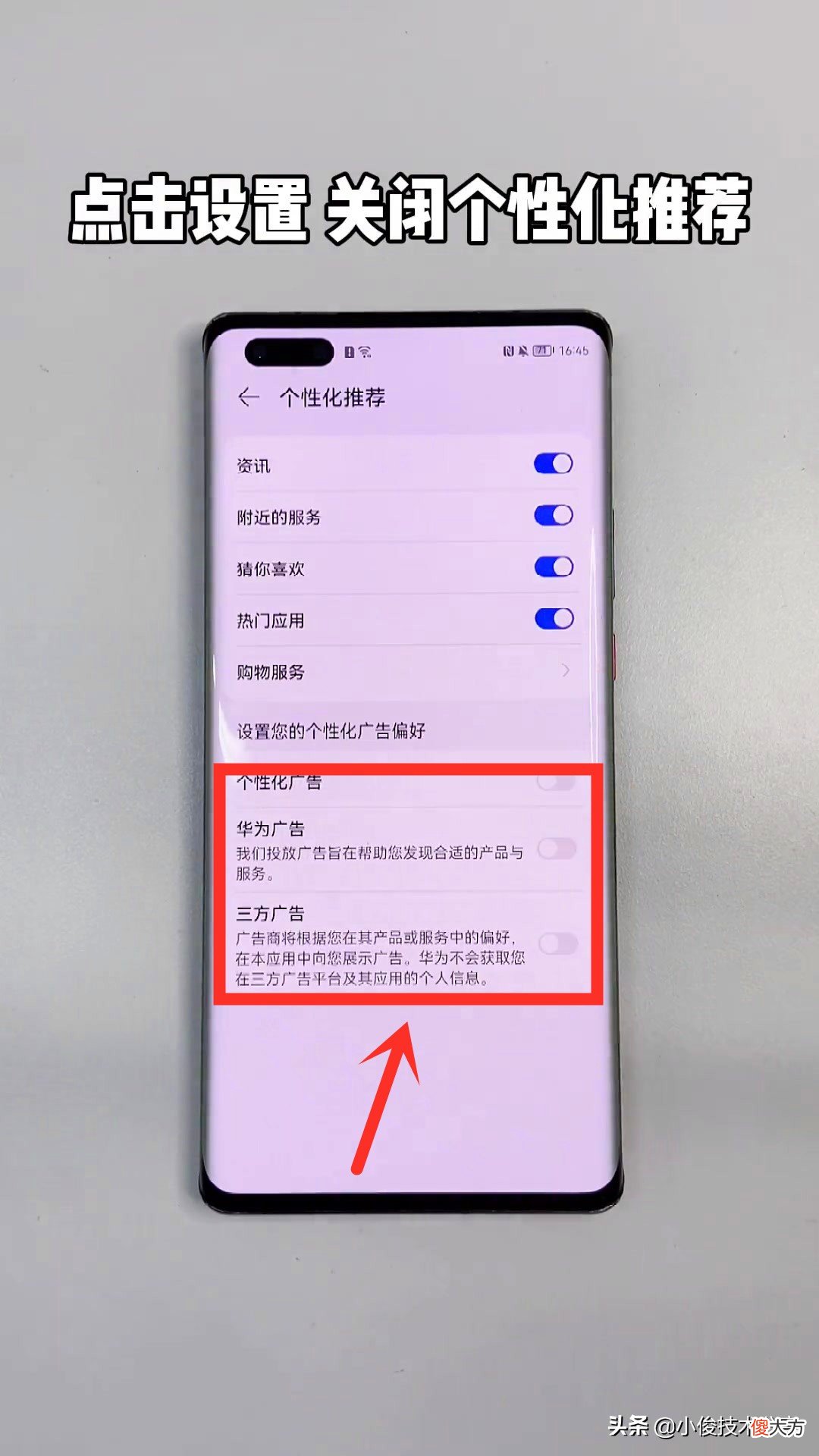 华为手机怎样才能关闭广告 华为手机怎么关闭广告