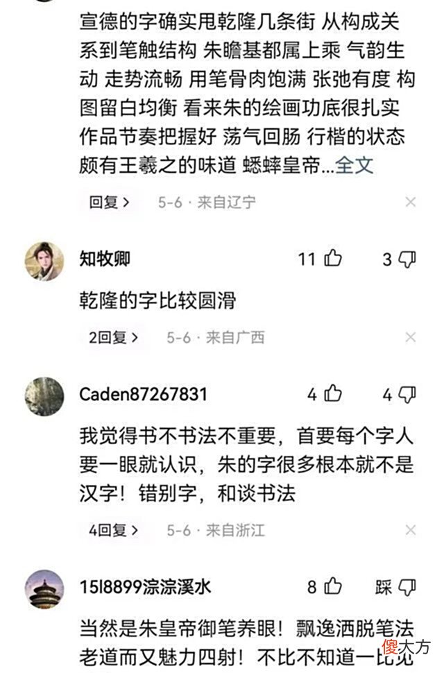 【爱历史】乾隆皇帝和明宣宗朱瞻基书法相比,谁的更好,距离不是一点点